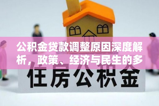 曲周公积金贷款调整原因深度解析，政策、经济与民生的多重考量