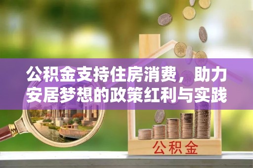 曲周公积金支持住房消费，助力安居梦想的政策红利与实践