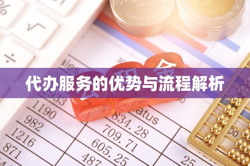 曲周代办服务的优势与流程解析