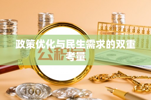 曲周政策优化与民生需求的双重考量