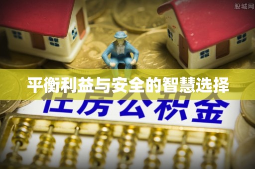 曲周平衡利益与安全的智慧选择