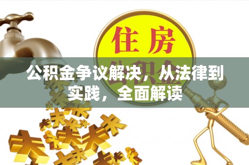 曲周公积金争议解决，从法律到实践，全面解读