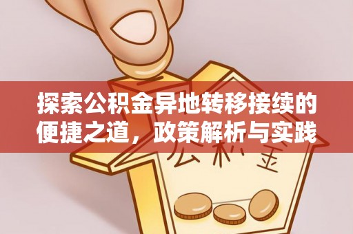 曲周探索公积金异地转移接续的便捷之道，政策解析与实践指南