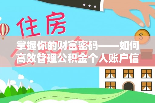 曲周掌握你的财富密码——如何高效管理公积金个人账户信息