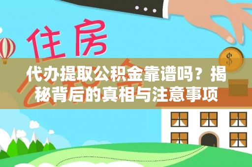 曲周代办提取公积金靠谱吗？揭秘背后的真相与注意事项