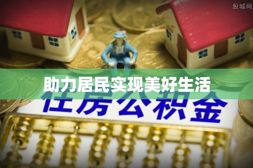 曲周助力居民实现美好生活