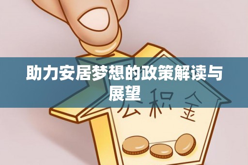 曲周助力安居梦想的政策解读与展望