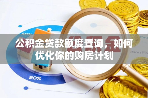 曲周公积金贷款额度查询，如何优化你的购房计划
