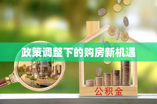 曲周政策调整下的购房新机遇