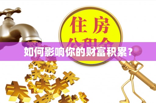 曲周如何影响你的财富积累？