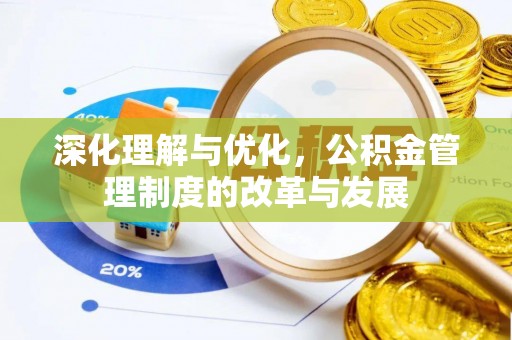 曲周深化理解与优化，公积金管理制度的改革与发展