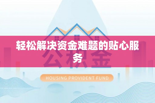 曲周轻松解决资金难题的贴心服务