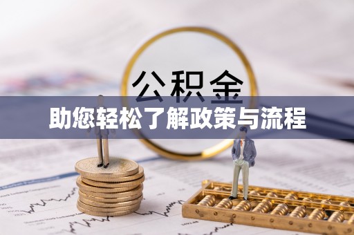 曲周助您轻松了解政策与流程
