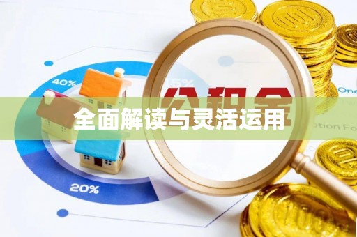 曲周全面解读与灵活运用