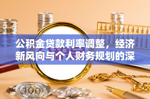 曲周公积金贷款利率调整，经济新风向与个人财务规划的深远影响