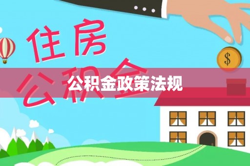 曲周公积金政策法规