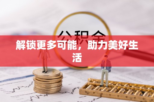 曲周解锁更多可能，助力美好生活