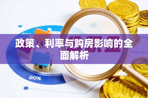 曲周政策、利率与购房影响的全面解析