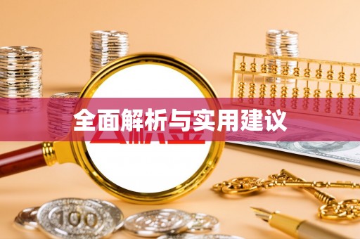 曲周全面解析与实用建议