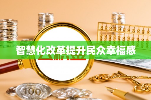 曲周智慧化改革提升民众幸福感