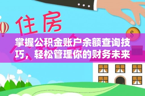 曲周掌握公积金账户余额查询技巧，轻松管理你的财务未来