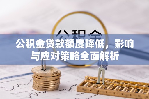 曲周公积金贷款额度降低，影响与应对策略全面解析