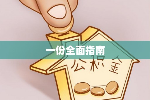 曲周一份全面指南