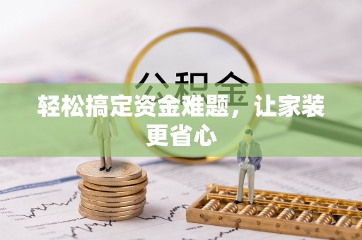 曲周轻松搞定资金难题，让家装更省心