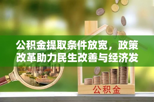 曲周公积金提取条件放宽，政策改革助力民生改善与经济发展