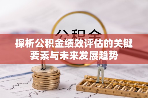 曲周探析公积金绩效评估的关键要素与未来发展趋势