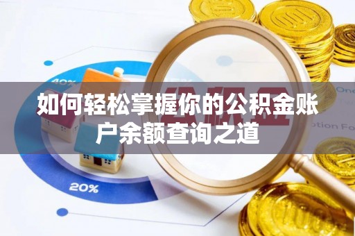 曲周如何轻松掌握你的公积金账户余额查询之道