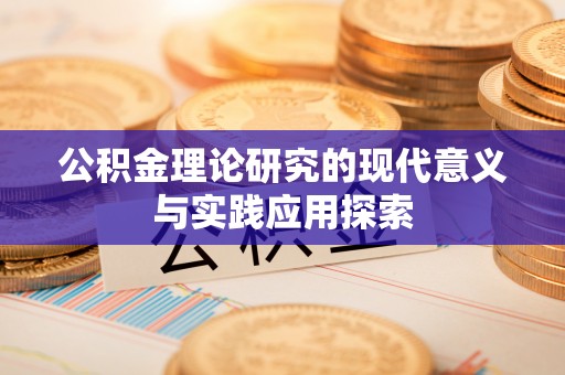 曲周公积金理论研究的现代意义与实践应用探索