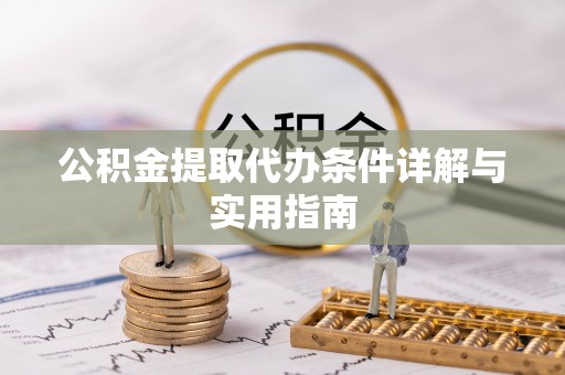 曲周公积金提取代办条件详解与实用指南