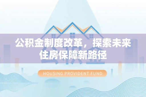 曲周公积金制度改革，探索未来住房保障新路径
