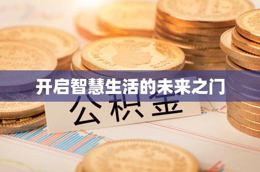 曲周开启智慧生活的未来之门
