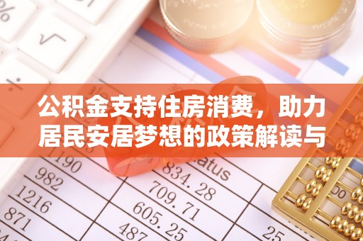 曲周公积金支持住房消费，助力居民安居梦想的政策解读与未来展望