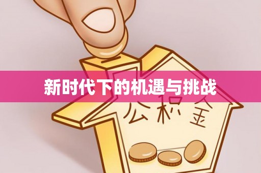 曲周新时代下的机遇与挑战