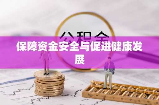 曲周保障资金安全与促进健康发展