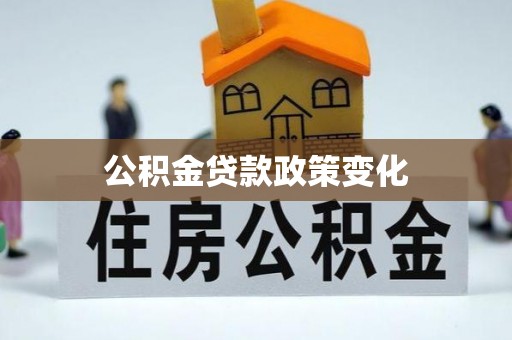 曲周公积金贷款政策变化
