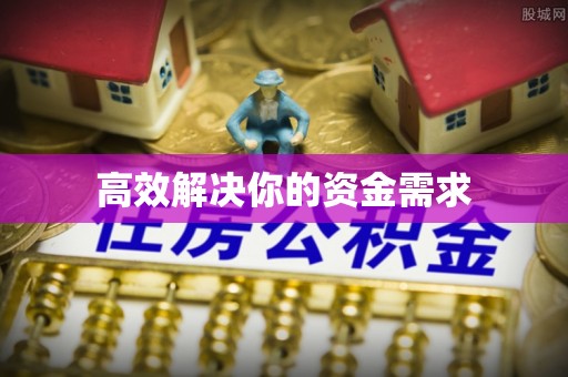 曲周高效解决你的资金需求