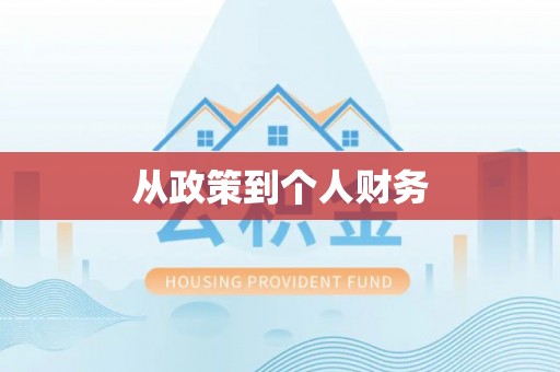 曲周从政策到个人财务