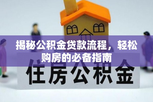 曲周揭秘公积金贷款流程，轻松购房的必备指南