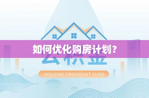 曲周如何优化购房计划？