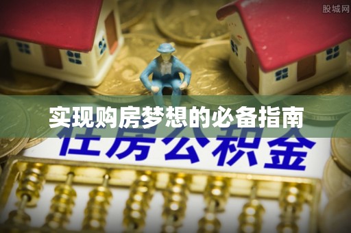 曲周实现购房梦想的必备指南