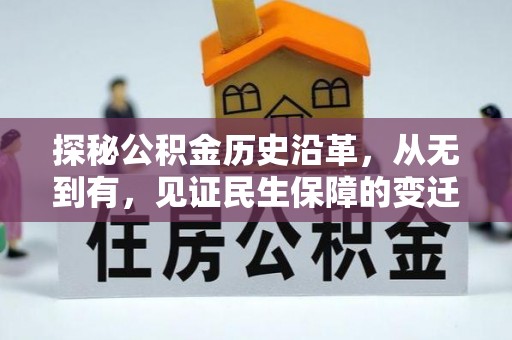 曲周探秘公积金历史沿革，从无到有，见证民生保障的变迁