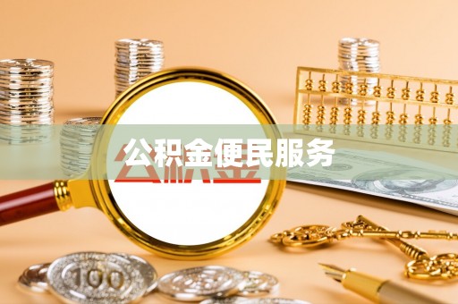 曲周公积金便民服务