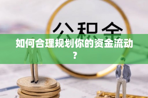 曲周如何合理规划你的资金流动？