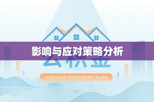 曲周影响与应对策略分析