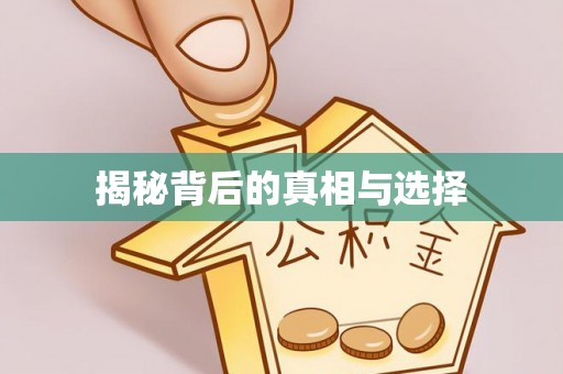 曲周揭秘背后的真相与选择