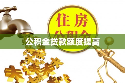曲周公积金贷款额度提高